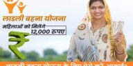 Madhya Pradesh Ladli Behna Yojana Online Registration लाडली बहना योजना आवेदन शुरू