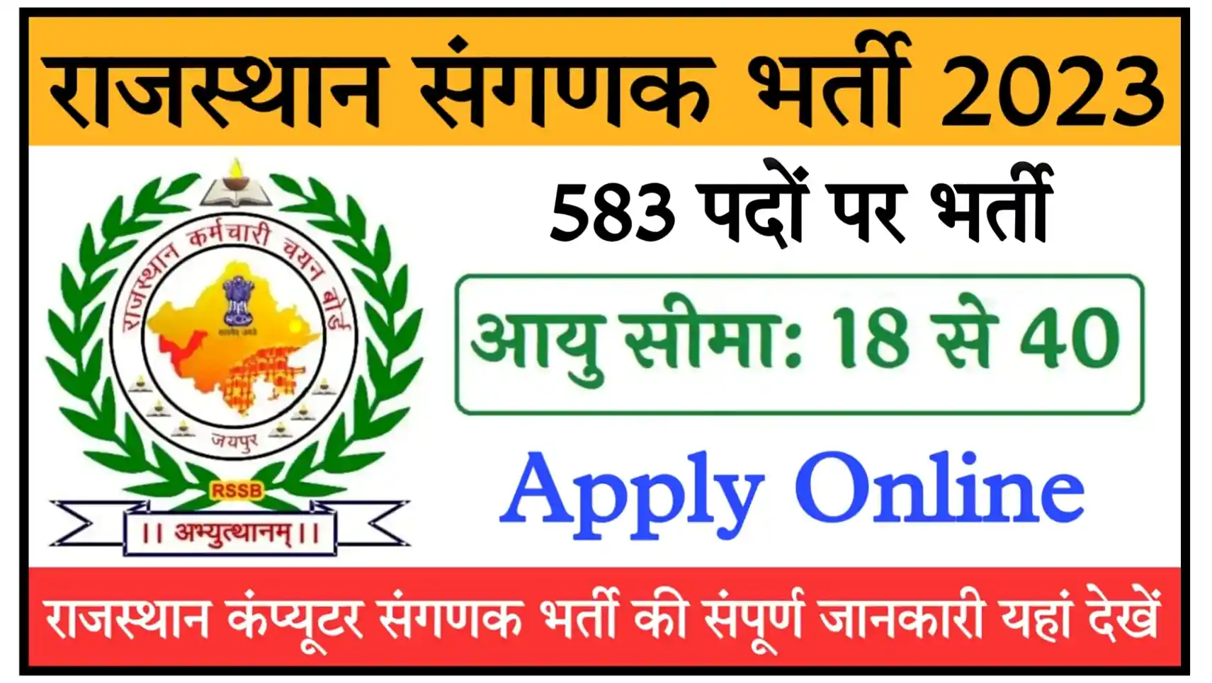 Rajasthan RSMSSB Computer (Sangnak) Recruitment 2023