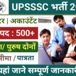 Uttar Pradesh UPSSSC Auditor & Assistant Accountant Recruitment 2023